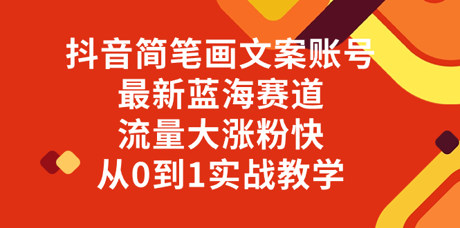 (8096期)抖音简笔画文案账号,最新蓝海赛道,流量大涨粉快,从0到1实战教学_免费分享网络创业,副业,信息差项目的老牌资源整合平台!金铲子项目