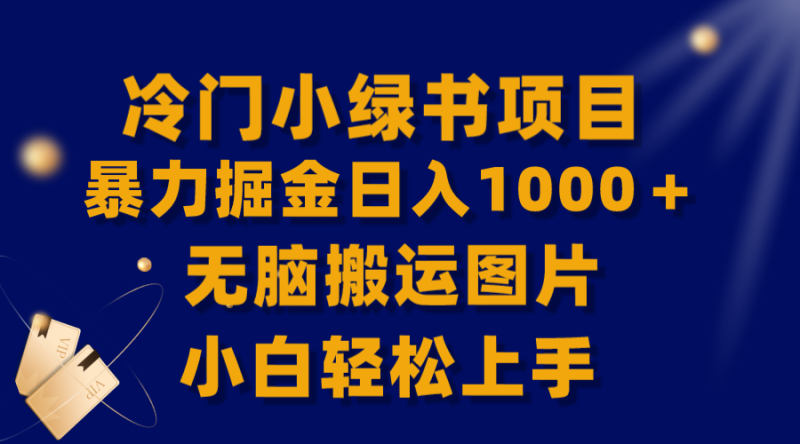 (8101期)【全网首发】冷门小绿书暴力掘金,无脑搬运图片小白上手_免费分享网络创业,副业,信息差项目的老牌资源整合平台!金铲子项目