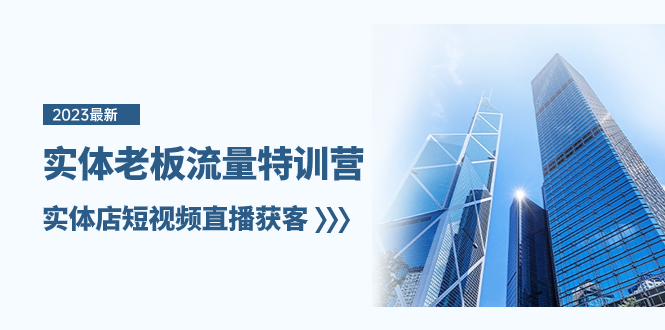 (8109期)实体老板-流量特训营,实体店短视频直播获客(6节课)_免费分享网络创业,副业,信息差项目的老牌资源整合平台!金铲子项目