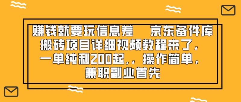 (8067期)赚钱就靠信息差,京东备件库搬砖项目详细视频教程来了,一单纯利200起,…_免费分享网络创业,副业,信息差项目的老牌资源整合平台!金铲子项目