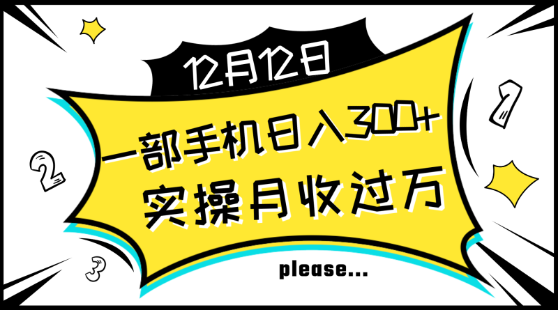 (8073期)一部手机,实操,新手秒懂上手无难点_免费分享网络创业,副业,信息差项目的老牌资源整合平台!金铲子项目