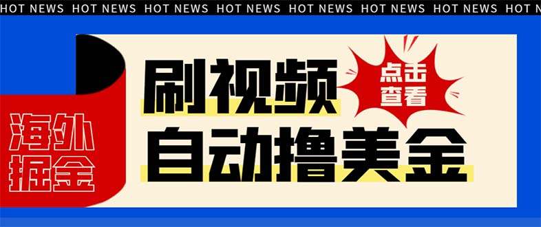 （8047期）最新海外浏览视频掘金挂机撸美金项目，单窗口日【挂机脚本使用…_免费分享网络创业,副业,信息差项目的老牌资源整合平台！金铲子项目