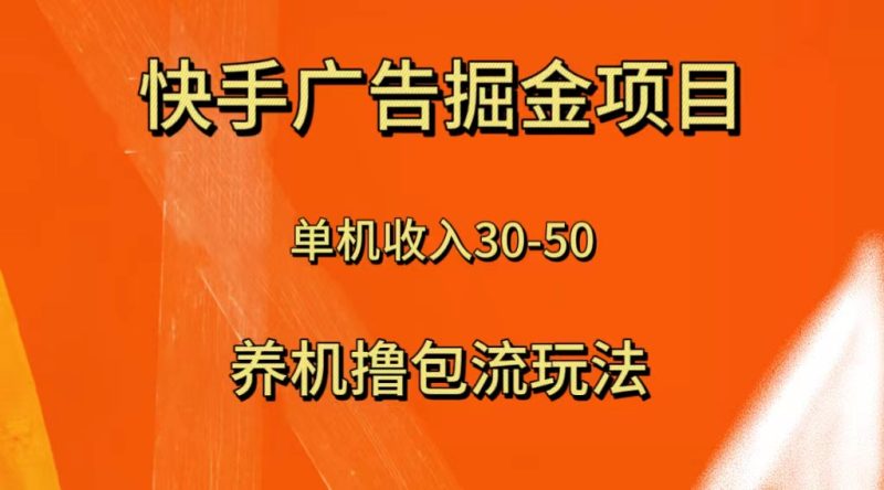 （8051期）快手极速版广告掘金项目，养机流玩法，单机50_免费分享网络创业,副业,信息差项目的老牌资源整合平台！金铲子项目