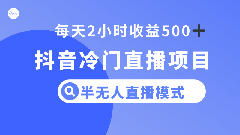 (8053期)抖音冷门直播项目,半无人模式,每天2小时_免费分享网络创业,副业,信息差项目的老牌资源整合平台!金铲子项目