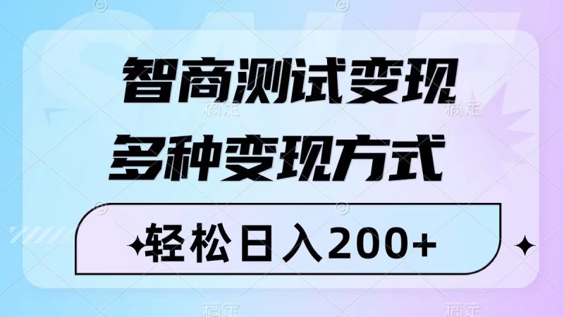 (8049期)智商测试几分钟一个视频,多种方式(附780G素材)_免费分享网络创业,副业,信息差项目的老牌资源整合平台!金铲子项目