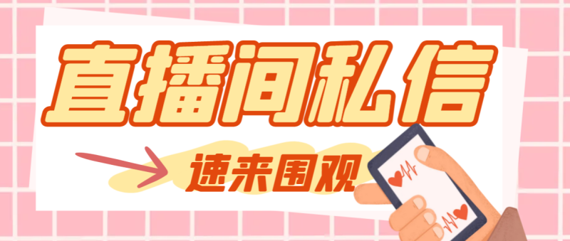 （8022期）【引流必备】最新阳阳抖客斗音直播间私信引流脚本，支持发送图片精准引…_免费分享网络创业,副业,信息差项目的老牌资源整合平台！金铲子项目