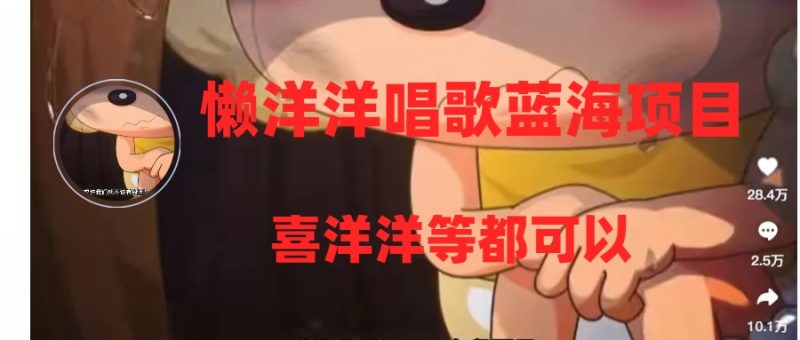 (8026期)懒洋洋唱歌蓝海项目,单条作品上点赞,稳定/快(教程工具)_免费分享网络创业,副业,信息差项目的老牌资源整合平台!金铲子项目