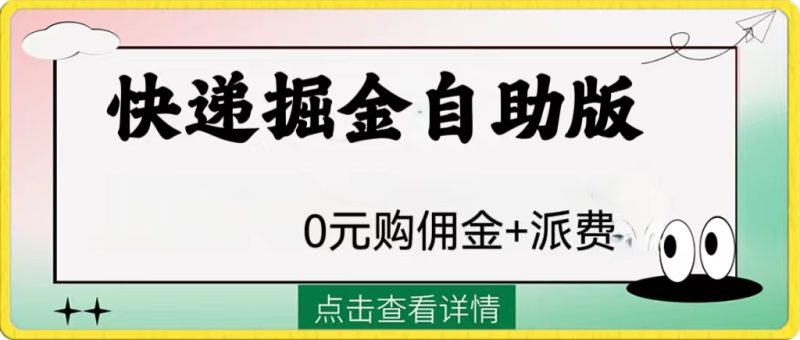 （8029期）外面收费1288快递掘金自助版_免费分享网络创业,副业,信息差项目的老牌资源整合平台！金铲子项目