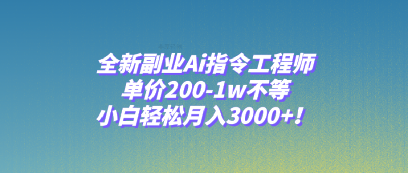 (7998期)全新副业Ai指令工程师,单价200-不等,小白_免费分享网络创业,副业,信息差项目的老牌资源整合平台!金铲子项目