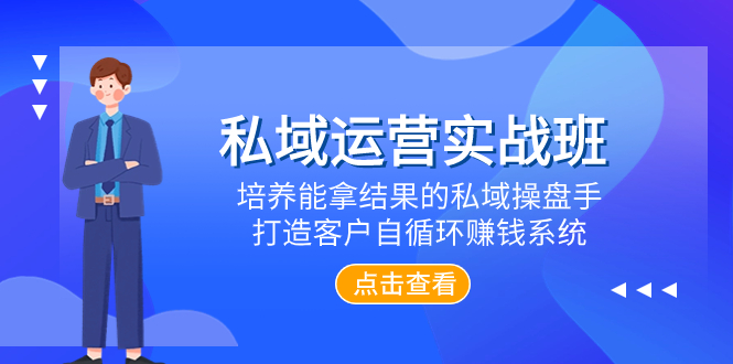 (7986期)私域运营实战班,培养能拿结果的私域操盘手,打造客户自循环赚钱系统_免费分享网络创业,副业,信息差项目的老牌资源整合平台!金铲子项目