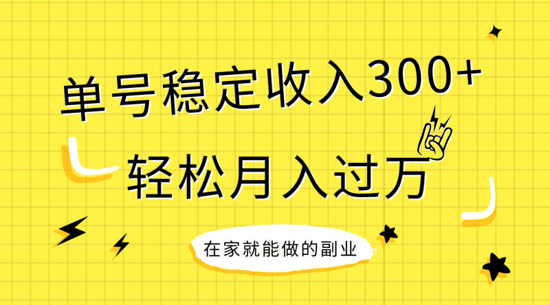 (7972期)稳定持续型项目,单号稳定,新手小白都能_免费分享网络创业,副业,信息差项目的老牌资源整合平台!金铲子项目
