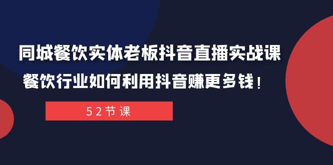 (7973期)同城餐饮实体老板抖音直播实战课:餐饮行业如何利用抖音赚更多钱_免费分享网络创业,副业,信息差项目的老牌资源整合平台!金铲子项目