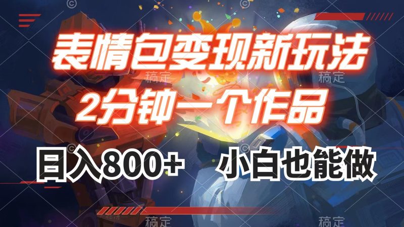 (7941期)表情包最新玩法,2分钟一个视频小白也能做_免费分享网络创业,副业,信息差项目的老牌资源整合平台!金铲子项目