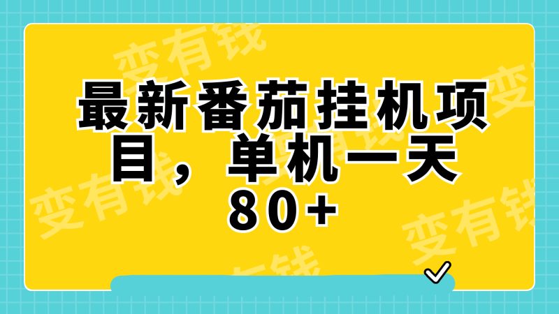 (7918期)最新番茄小说挂机,单机一天可批量操作_免费分享网络创业,副业,信息差项目的老牌资源整合平台!金铲子项目