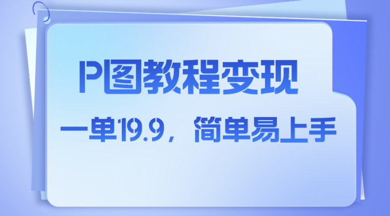 (7922期)小红书虚拟赛道,p图教程售卖,人物消失术,一单19.9,简单易上手_免费分享网络创业,副业,信息差项目的老牌资源整合平台!金铲子项目