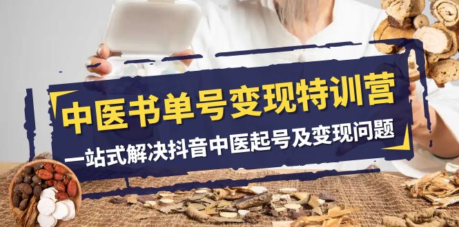 （7926期）中医-书单号特训营，一站式解决抖音中医起号及问题（14节课）_免费分享网络创业,副业,信息差项目的老牌资源整合平台！金铲子项目