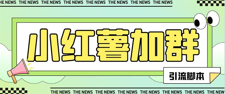 (7928期)【引流必备】最新红书全自动加群引流脚本,解封双手自动引流【引流脚本…_免费分享网络创业,副业,信息差项目的老牌资源整合平台!金铲子项目