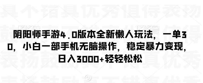 微信小游戏掘金，单微信撸100元大毛，上班摸鱼可以做，小白也能做【揭秘】_免费分享网络创业,副业,信息差项目的老牌资源整合平台！金铲子项目