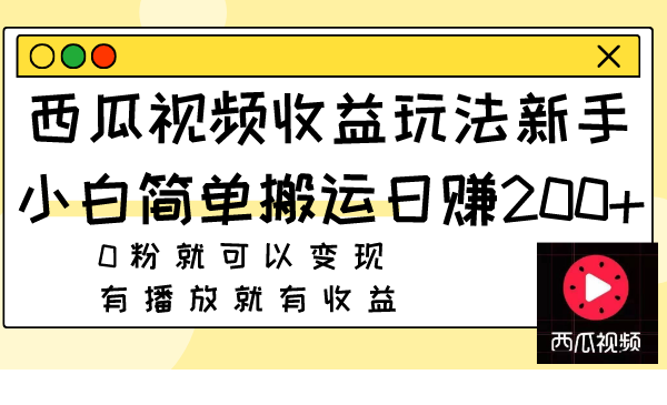 (7909期)西瓜视频玩法,新手小白简单搬运0粉就可以有播放就有_免费分享网络创业,副业,信息差项目的老牌资源整合平台!金铲子项目