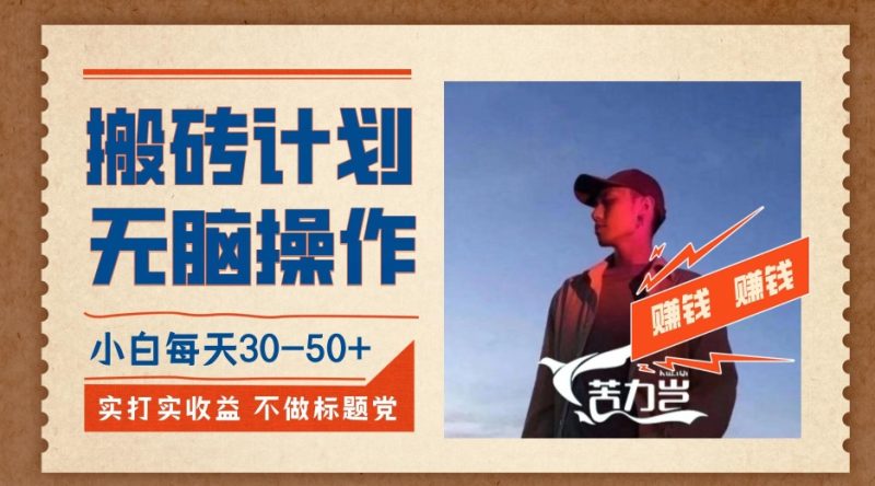 搬砖计划,小白无脑操作每天完全无脑,不存在封号【揭秘】_免费分享网络创业,副业,信息差项目的老牌资源整合平台!金铲子项目