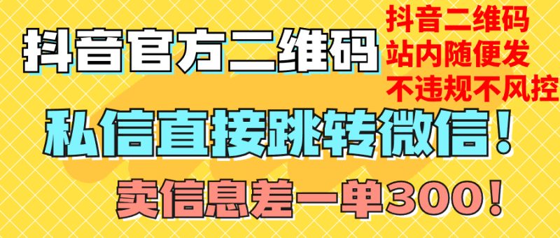 (7907期)价值3000的技术抖音二维码直跳微信站内无限发不违规_免费分享网络创业,副业,信息差项目的老牌资源整合平台!金铲子项目