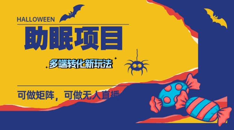 (7880期)最新助眠项目,多段转化,可矩阵可无人直播可短视频持久操作_免费分享网络创业,副业,信息差项目的老牌资源整合平台!金铲子项目