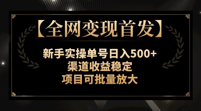 （7883期）【全网首发】新手实操单号，渠道稳定，项目可批量放大_免费分享网络创业,副业,信息差项目的老牌资源整合平台！金铲子项目