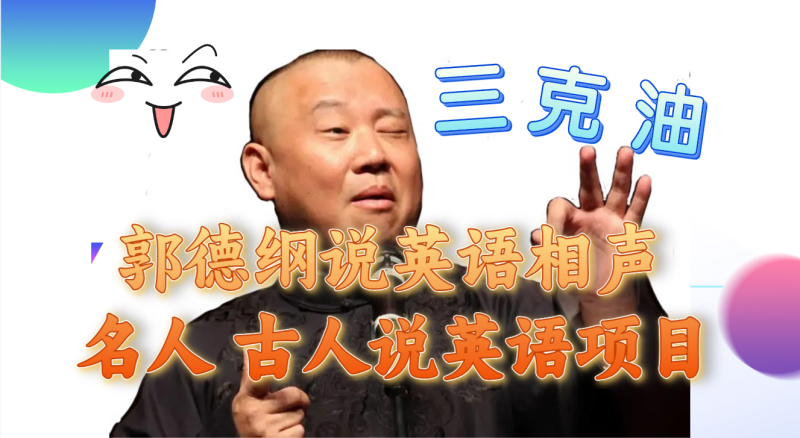 (7871期)郭德纲说英语相声名人古人说外语项目_免费分享网络创业,副业,信息差项目的老牌资源整合平台!金铲子项目