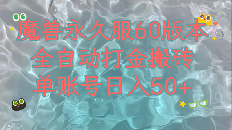 （7874期）魔兽永久60服全新玩法，稳定单机，可以多开矩阵操作。_免费分享网络创业,副业,信息差项目的老牌资源整合平台！金铲子项目