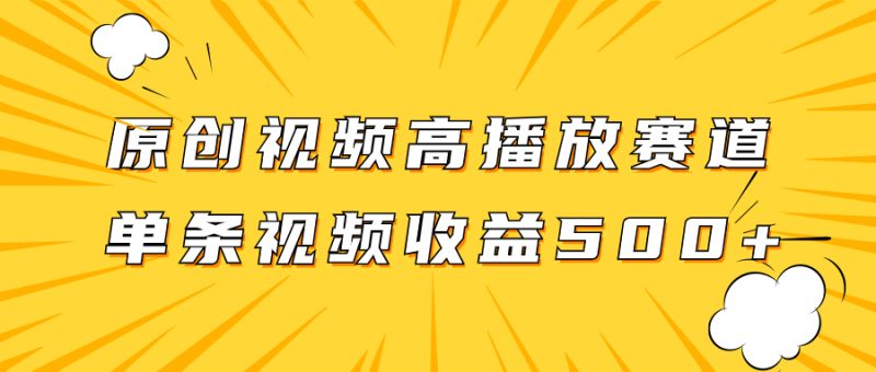 （7839期）原创视频高播放赛道掘金项目玩法，播放量越高越高，单条视频_免费分享网络创业,副业,信息差项目的老牌资源整合平台！金铲子项目