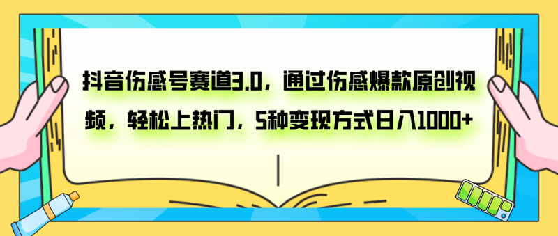 (7841期)抖音伤感号赛道3.0,通过伤感爆款原创视频,上热门,5种_免费分享网络创业,副业,信息差项目的老牌资源整合平台!金铲子项目