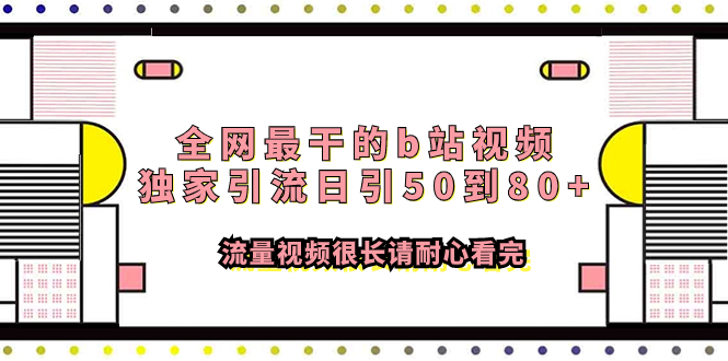 (7858期)全网最干的b站视频独家引流日引50到流量视频很长请耐心看完_免费分享网络创业,副业,信息差项目的老牌资源整合平台!金铲子项目