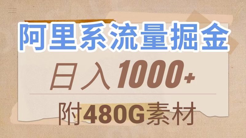 (7798期)阿里系流量掘金,几分钟一个作品,无脑搬运,(附480G素材)_免费分享网络创业,副业,信息差项目的老牌资源整合平台!金铲子项目