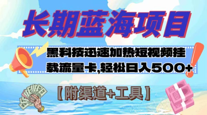 （7815期）长期蓝海项目，黑科技快速提高视频热度挂载流量卡【附渠道工具】_免费分享网络创业,副业,信息差项目的老牌资源整合平台！金铲子项目