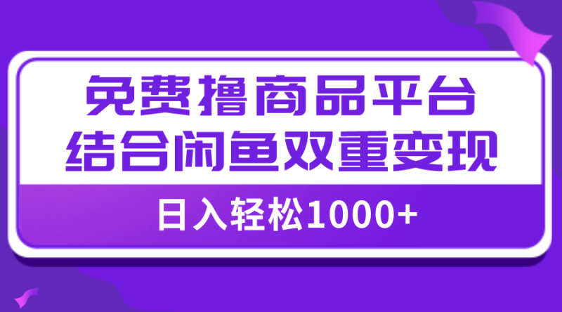(7790期)【全网首发】免费撸商品平台闲鱼双平台硬核,小白上手_免费分享网络创业,副业,信息差项目的老牌资源整合平台!金铲子项目