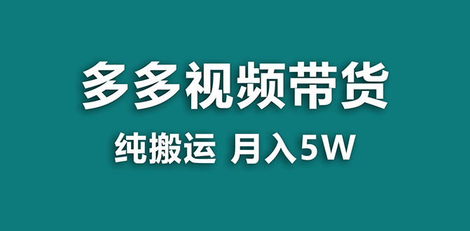 (7760期)【蓝海项目】多多视频带货,靠纯搬运一个月搞,新手小白也能操作【揭秘】_免费分享网络创业,副业,信息差项目的老牌资源整合平台!金铲子项目