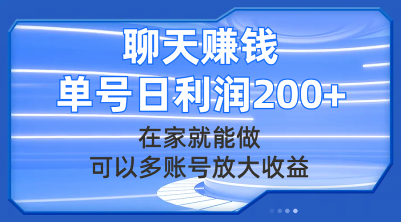 (7745期)聊天赚钱,在家就能做,可以多账号放大,单号日_免费分享网络创业,副业,信息差项目的老牌资源整合平台!金铲子项目