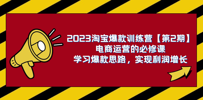 (7756期)2023淘宝爆款训练营【第2期】电商运营的必修课,学习爆款思路实现利润增长_免费分享网络创业,副业,信息差项目的老牌资源整合平台!金铲子项目