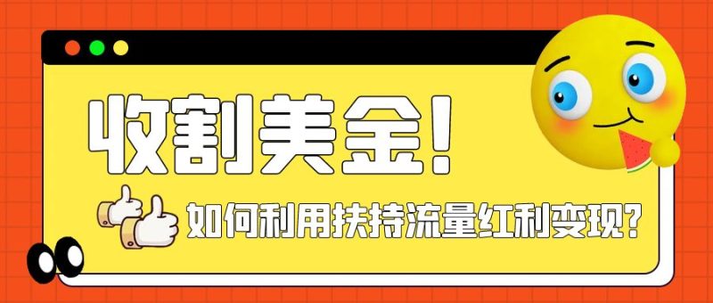 (7733期)收割美金简单制作shorts短视频,利用平台转型流量红利推广佣金任务_免费分享网络创业,副业,信息差项目的老牌资源整合平台!金铲子项目