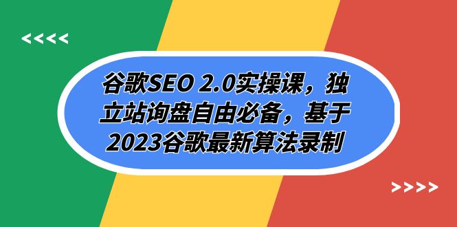(7708期)谷歌SEO2.0实操课,独立站询盘自由必备,基于2023谷歌最新算法录制(94节_免费分享网络创业,副业,信息差项目的老牌资源整合平台!金铲子项目