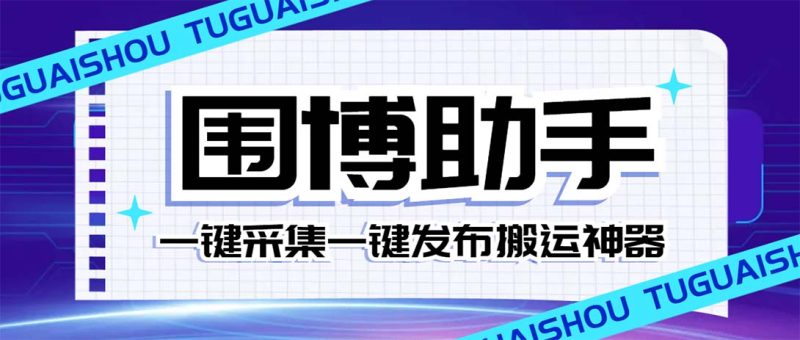(7716期)外面收费128的威武猫微博助手,一键采集一键发布微博今日/大鱼头条【微…_免费分享网络创业,副业,信息差项目的老牌资源整合平台!金铲子项目