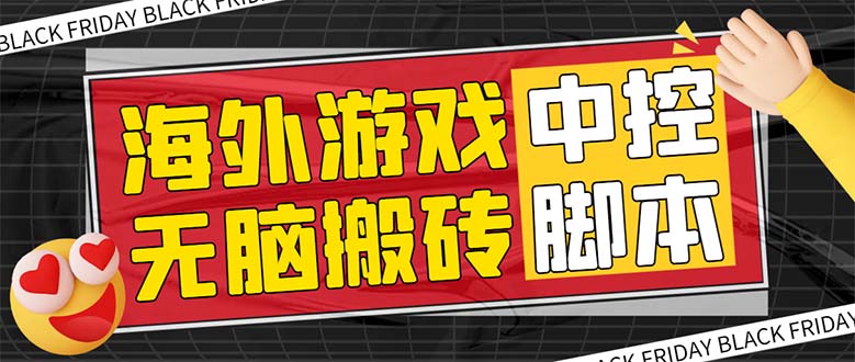 (7718期)外面收费1988的养老专属海外无脑游戏挂机项目,单窗口9-15元【中控…_免费分享网络创业,副业,信息差项目的老牌资源整合平台!金铲子项目