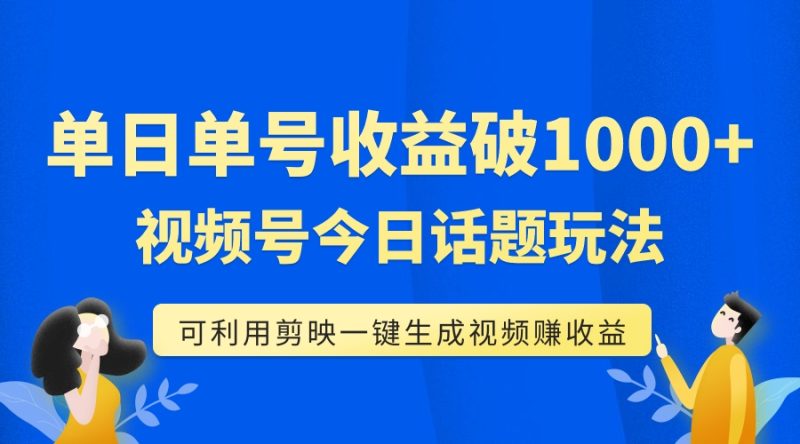 (7680期)单号,视频号今日话题玩法,可利用剪映一键生成视频_免费分享网络创业,副业,信息差项目的老牌资源整合平台!金铲子项目