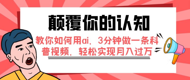 (7681期)颠覆你的认知,教你如何用ai,3分钟做一条科普视频,实现_免费分享网络创业,副业,信息差项目的老牌资源整合平台!金铲子项目
