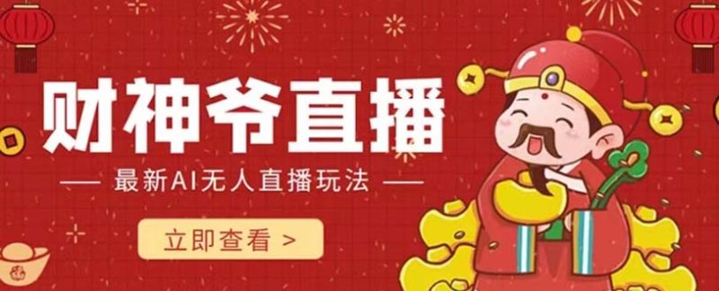 （7687期）抖音快手财神爷AI智能直播间无需真人出镜实时互动不封号礼物打赏赚到手软_免费分享网络创业,副业,信息差项目的老牌资源整合平台！金铲子项目