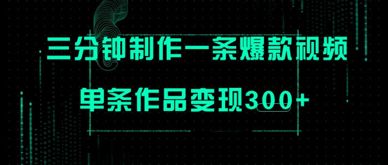 （7690期）只需三分钟就能制作一条爆火视频，批量多号操作，单条作品_免费分享网络创业,副业,信息差项目的老牌资源整合平台！金铲子项目