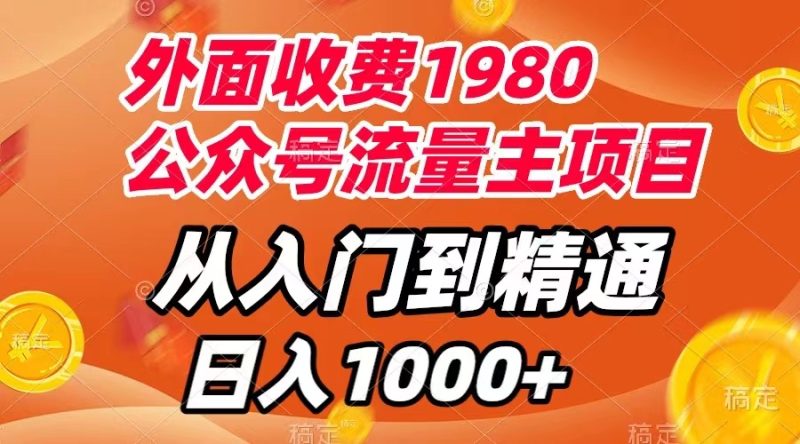 (7695期)外面收费1980,公众号流量主项目,从入门到精通,每天半小时,_免费分享网络创业,副业,信息差项目的老牌资源整合平台!金铲子项目