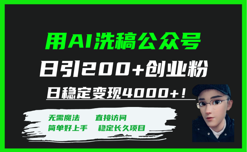 (7659期)用AI洗稿公众号日引创业粉日稳定4000_免费分享网络创业,副业,信息差项目的老牌资源整合平台!金铲子项目