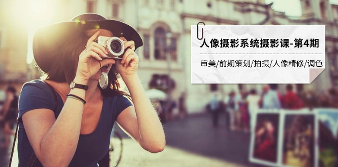 (7664期)人像摄影系统摄影课-第4期审美·前期策划·拍摄·人像精修·调色全程干货_免费分享网络创业,副业,信息差项目的老牌资源整合平台!金铲子项目