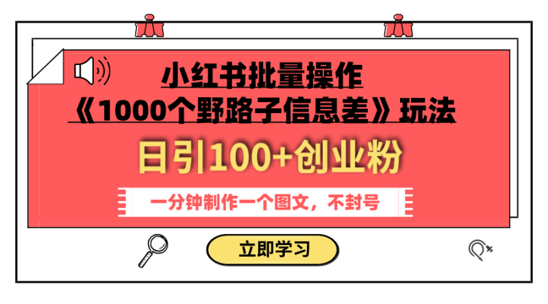 (7676期)小红书批量操作《1000个野路子信息差》玩法日引创业粉一分钟一个图文_免费分享网络创业,副业,信息差项目的老牌资源整合平台!金铲子项目